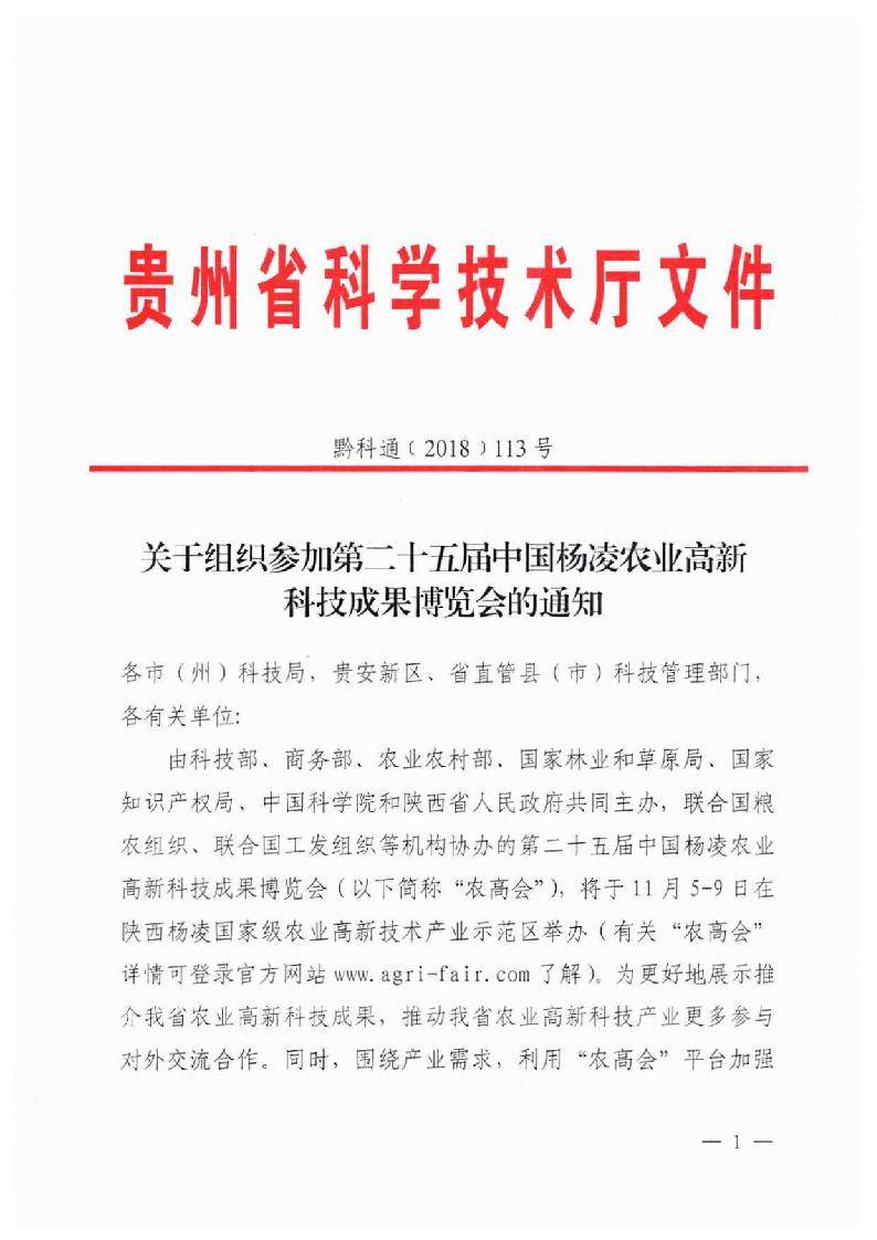 关于组织参加第二十五届中国杨凌农业高新科技成果博览会的通知