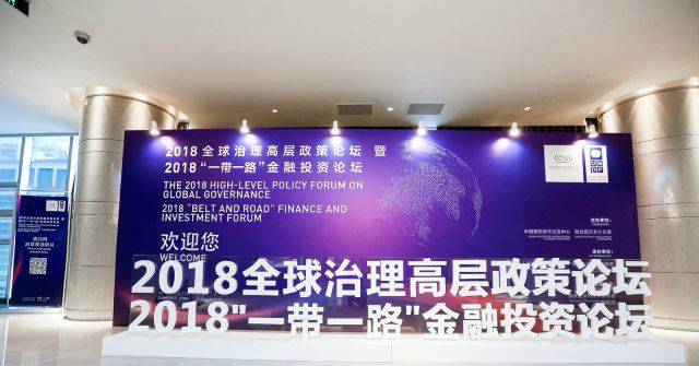 【一带一路】2018全球治理高层政策论坛在广州举办