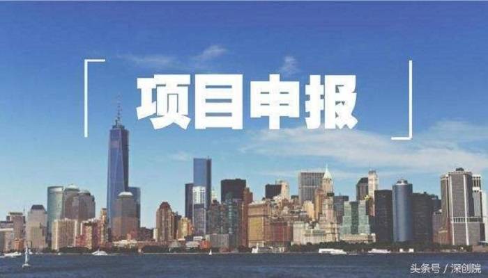 2000万资助深圳市海外创新中心认定等3个项目申报