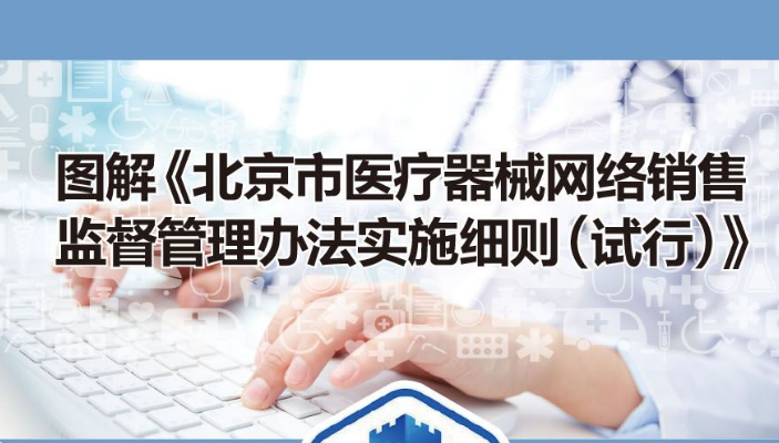 图解政策：《北京市医疗器械网络销售监督管理办法实施细则(试行)》