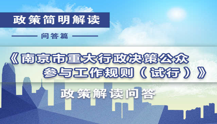 图解：《南京市重大行政决策公众参与工作规则（试行）》