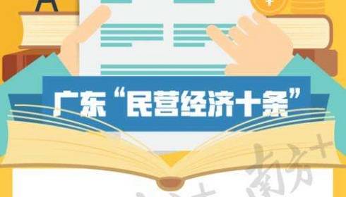 下功夫将广东“民营经济十条”的“政策红利”切实转化为“企业红利”