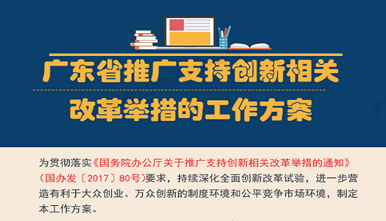 图解：广东省推广支持创新相关改革举措的工作方案