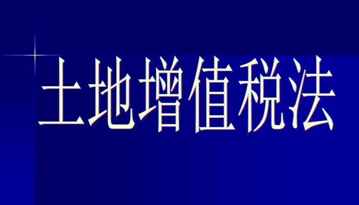 土地增值税酝酿立法 专家预计对房企影响有限