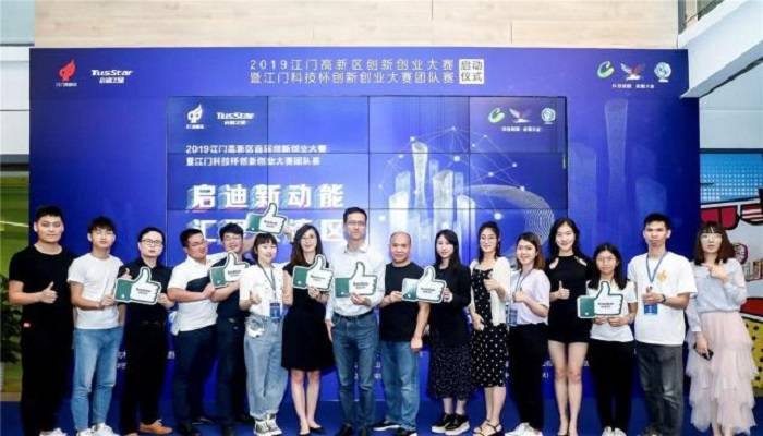 广东江门高新区启动首届创新创业大赛