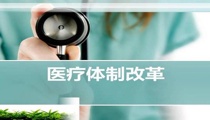 北京出台医改新政 医疗机构告别“逐利加成”