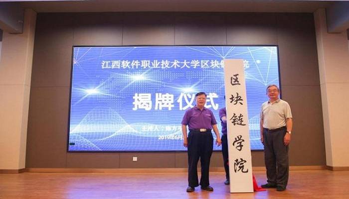 中国第一个区块链学院在南昌成立