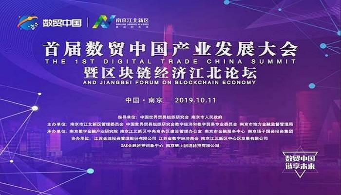 首届数贸中国产业发展大会暨区块链经济江北论坛10月在南京举办