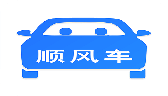 广州日报：顺风车回归，“安全第一条”