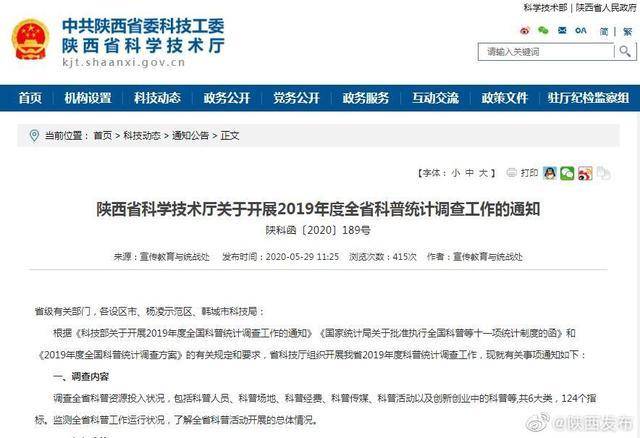 陕西省科学技术厅关于开展2019年度全省科普统计调查工作的通知