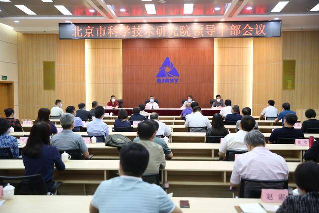 北京市科学技术研究院召开领导干部会宣布市委任命决定