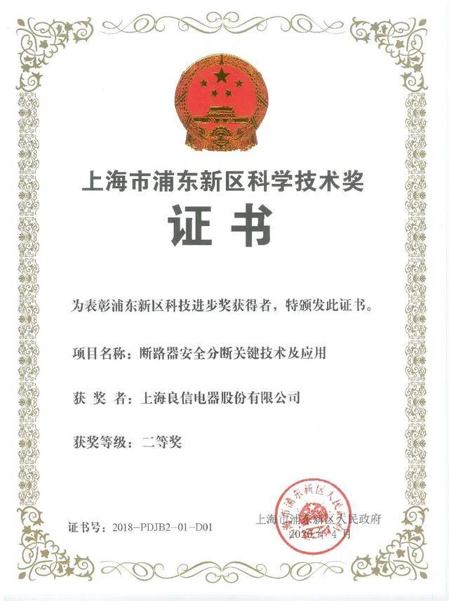良信电器项目荣获上海市浦东新区科学技术奖