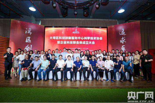 大湾区科技创新服务中心科学技术协会在广州成立