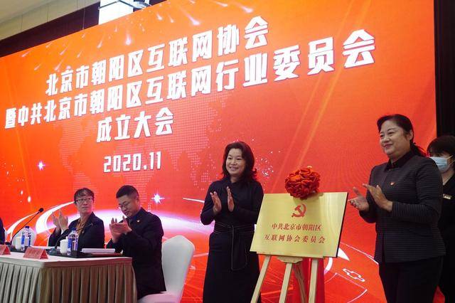 北京首家区级互联网行业党委、企业协会成立