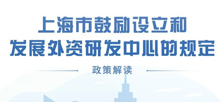 ​【图文解读】《上海市鼓励设立和发展外资研发中心的规定》政策解读