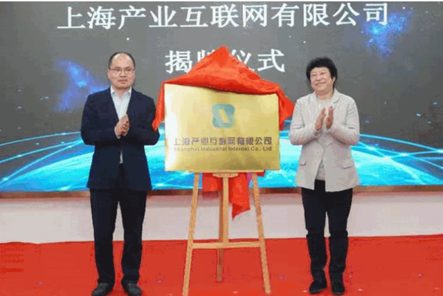 上海产业互联网有限公司揭牌仪式举行