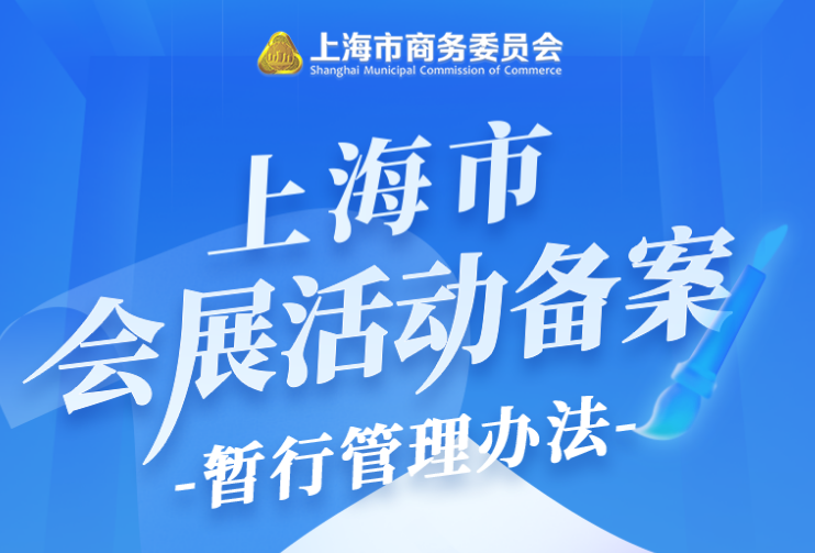【图解】一图读懂《上海市会展活动备案暂行管理办法》