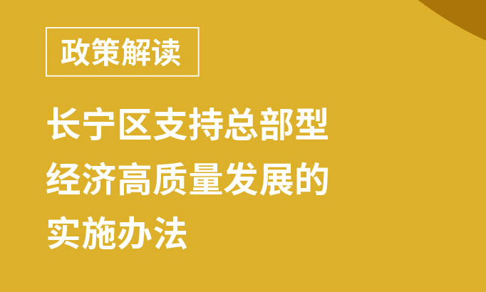 政策图解：《长宁区支持总部型经济高质量发展的实施办法》