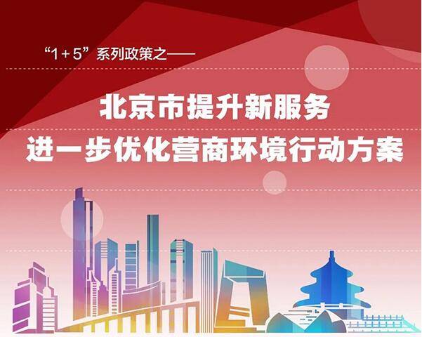 图解“1+5”系列政策之——北京市提升新服务进一步优化营商环境行动方案