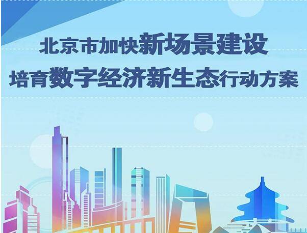图解“1+5”系列政策之——北京市加快新场景建设培育数字经济新生态行动方案