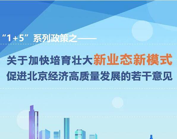 图解“1+5”系列政策之——《关于加快培育壮大新业态新模式促进北京经济高质量发展的若干意见》