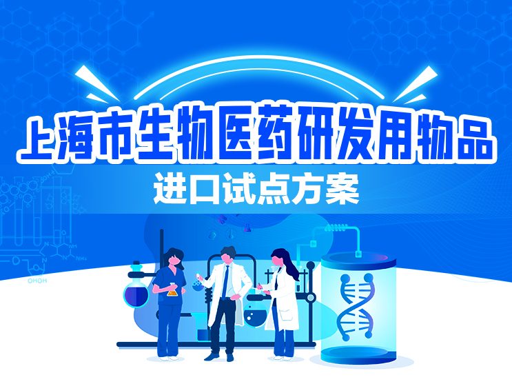 【图解】一图读懂《上海市生物医药研发用物品进口试点方案》