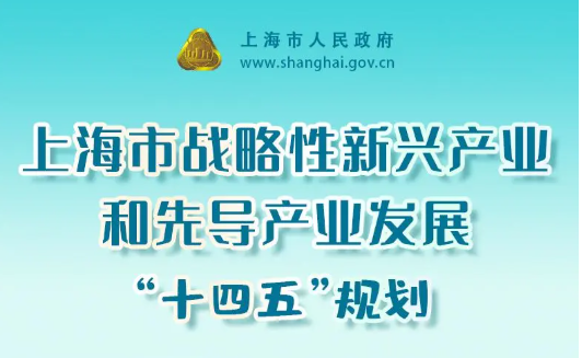 一图读懂《上海市战略性新兴产业和先导产业发展“十四五”规划》