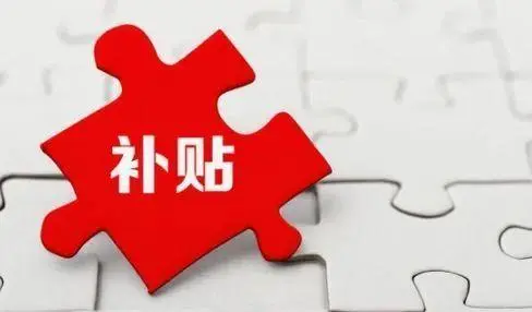 ​南京市关于进一步落实灵活就业社保补贴和创业补贴有关工作的通知的政策解读