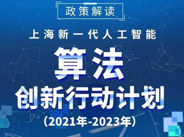 【图文解读】一图读懂《上海新一代人工智能算法创新行动计划（2021-2023年）》