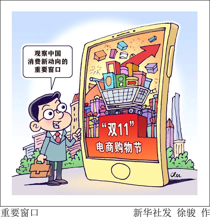 从“双11”看中国消费新活力