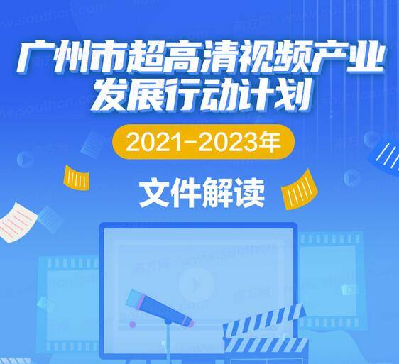 【一图读懂】《广州市超高清视频产业发展行动计划（2021-2023年）》