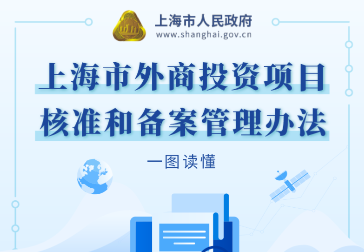 【图解】《上海市外商投资项目核准和备案管理办法》