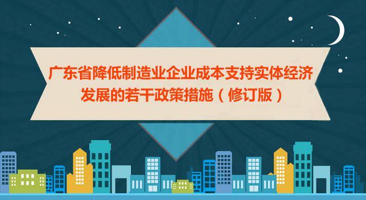 图解：广东省降低制造业企业成本支持实体经济发展若干政策措施（修订版）
