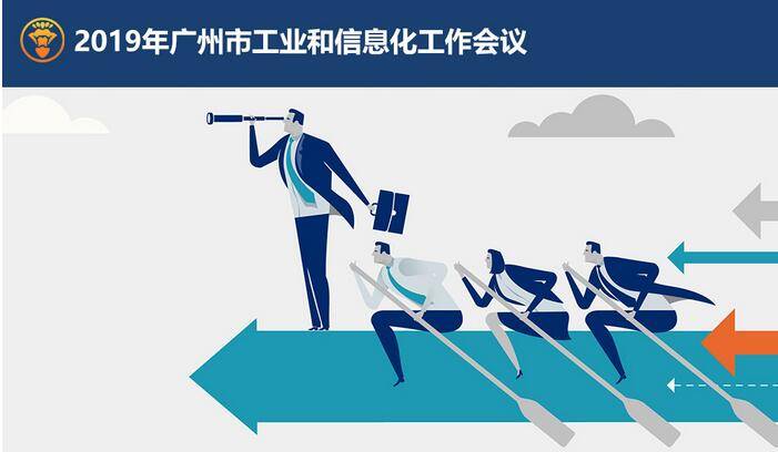 【一图读懂】2019年广州市工业和信息化领域八项重点工作