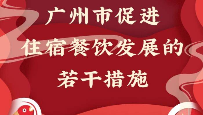 政策解读：一图读懂｜关于《广州市促进住宿餐饮业发展的若干措施》