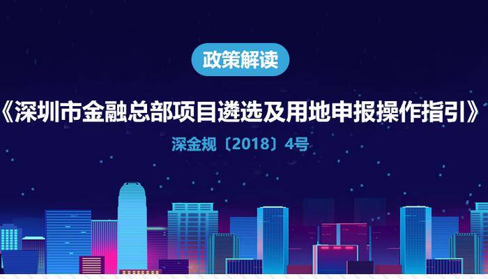 《深圳市金融总部项目遴选及用地申报操作指引》政策图解
