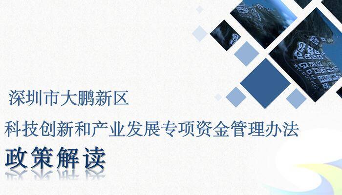 《深圳市大鹏新区科技创新和产业发展专项资金管理办法》政策解读
