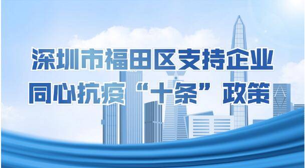 《深圳市福田区支持企业同心抗疫“十条”政策》图解