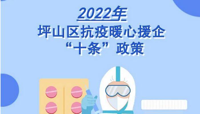 一图读懂：2022年坪山区抗疫暖心援企“十条”政策