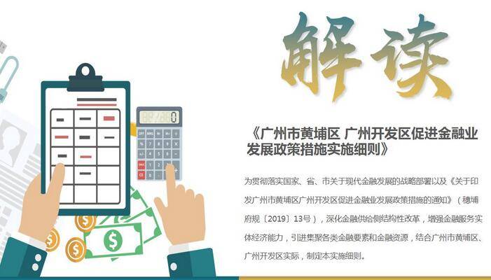 《广州市黄埔区 广州开发区促进金融业发展政策措施实施细则》文件解读材料