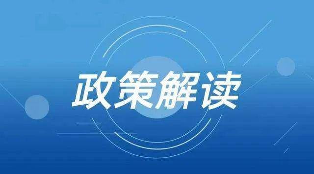 《广州市南沙区促进跨境电商、国际集拼分拨业务发展的若干措施实施细则（修订稿）》政策解读