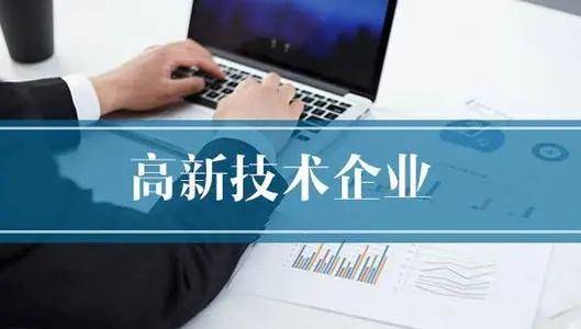 一图读懂｜广州市高新技术企业认定相关政策