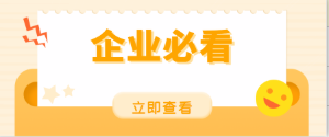 （2024.5.14）每日政府扶持政策汇总｜最新申报通知&立项公示